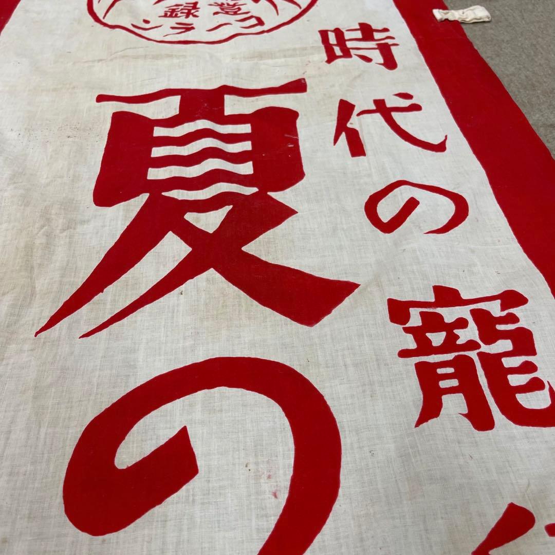 ⑤希少 襤褸 時代の寵児 のぼり旗 古布 木綿 昭和レトロ 昭和初期 古裂