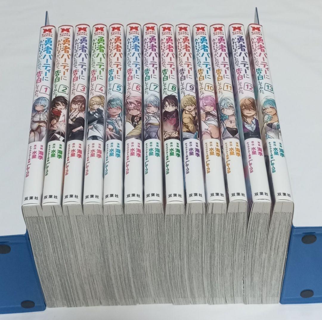 勇者パーティーにかわいい子がいたので、告白してみた。 1〜13巻 /海李