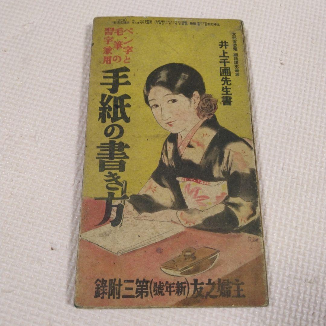 昭和7年 1932年 手紙の書き方 主婦之友 付録 井上千圃 - メルカリ