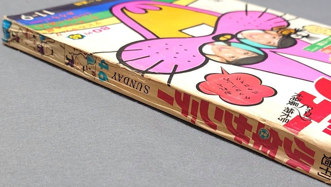 少年サンデー1969年46号『河童の三平』最終話掲載/水木しげる/もーれつ