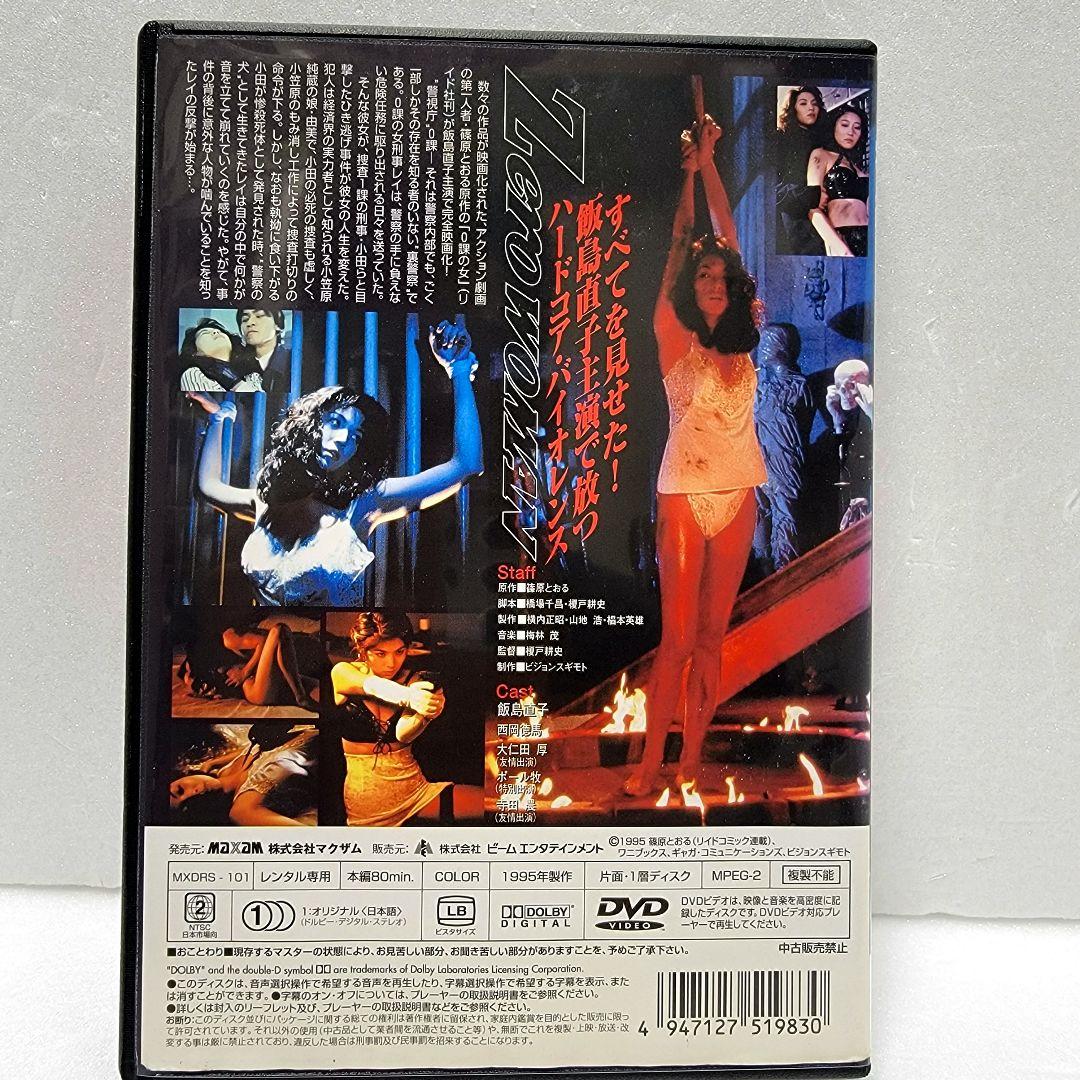 廃盤　ゼロ・ウーマン　警視庁０課の女 DVD　レンタル使用済み　飯島直子