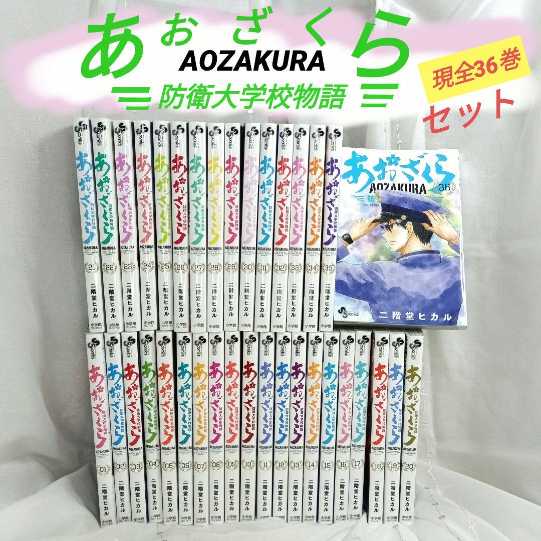 あおざくら AOZAKURA 防衛大学校物語 現全36巻セット - メルカリ