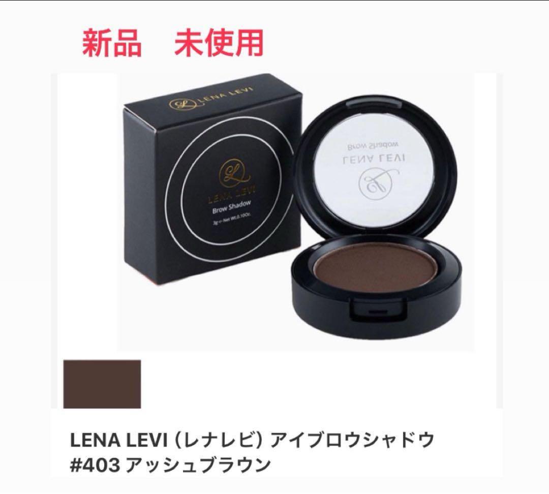 アイブロウシャドウ #403 アッシュブラウン LENA LEVI（レナレビ