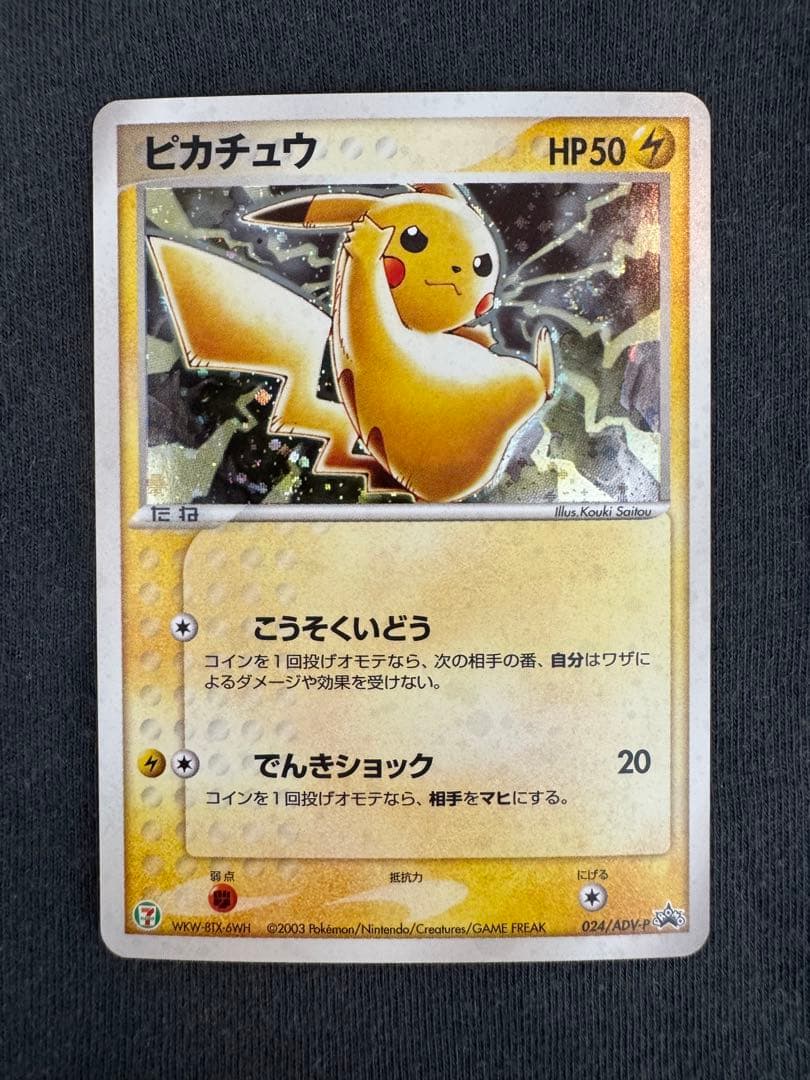 テ*ビ様 ピカチュウ　セブンイレブンプロモ　うずまき　渦巻き ピカチュウ うずまきPROMO 024/ADV-P セブンイレブン - メルカリ