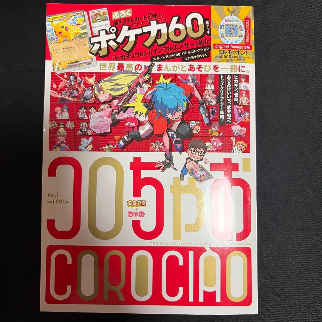 コロちゃおvol.1 (てれコロスペシャル2026年1月号)付録&懸賞ハガキなし