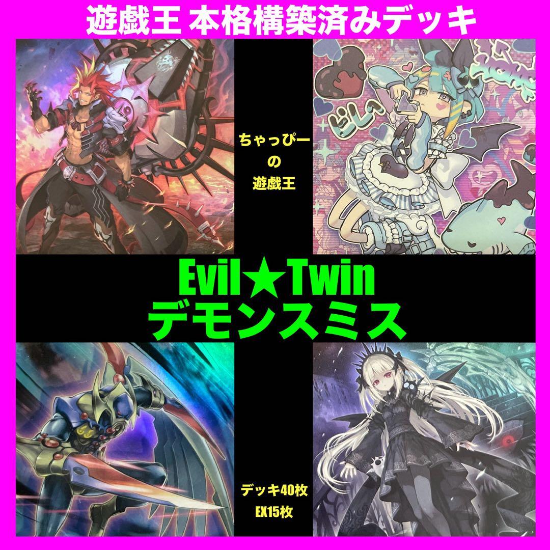遊戯王 イビルツイン デモンスミス 本格構築済み デッキ EvilTwin ' イビルツイン デッキ」の激安通販 | magi