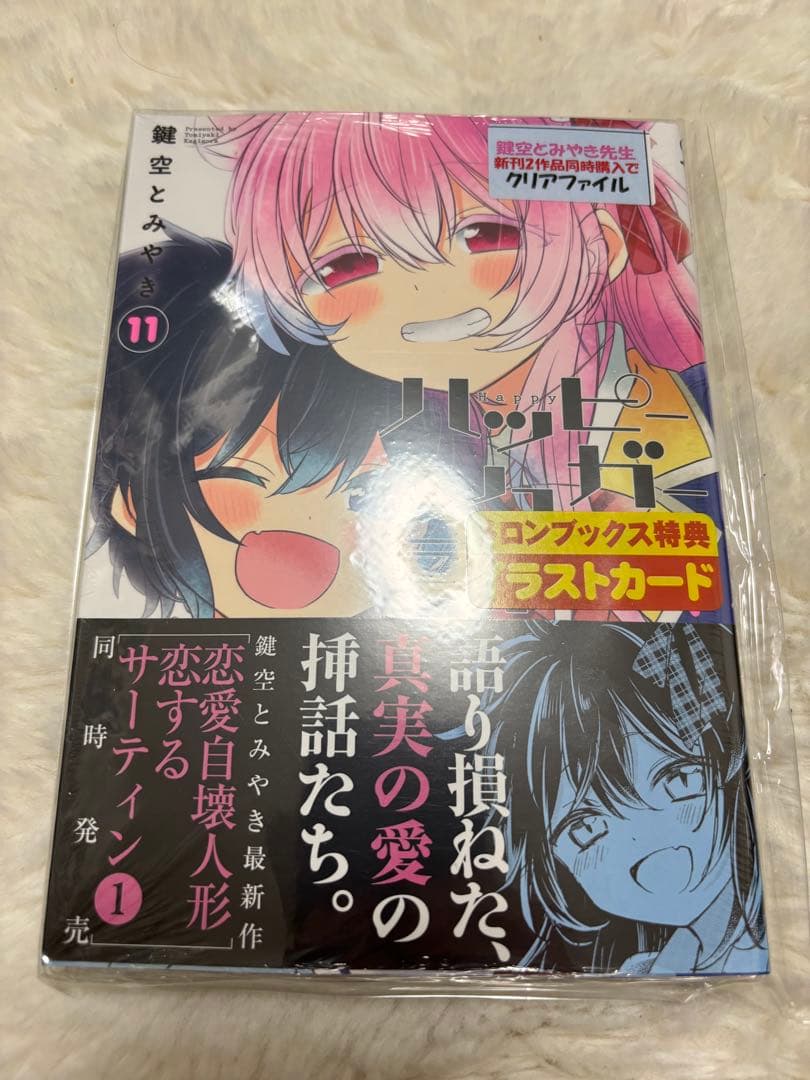 ハッピーシュガーライフ11巻　メロンブックス特典付き ハッピーシュガーライフ 11巻 新品シュリンク付き 初版 - メルカリ