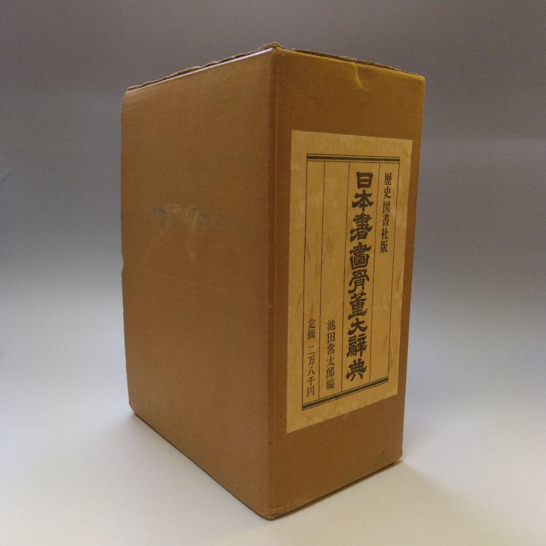歴史図書社版 日本書画骨董大辞典 池田常太郎編 昭和54年
