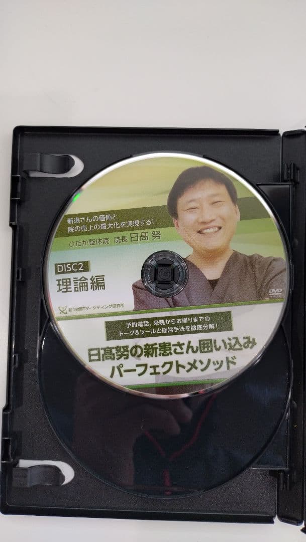 日高努の新患さん囲い込みパーフェクトメソッド【特典DVD付き】