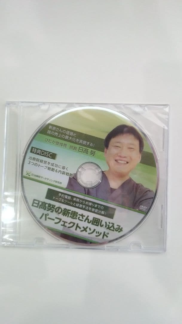 日高努の新患さん囲い込みパーフェクトメソッド【特典DVD付き】