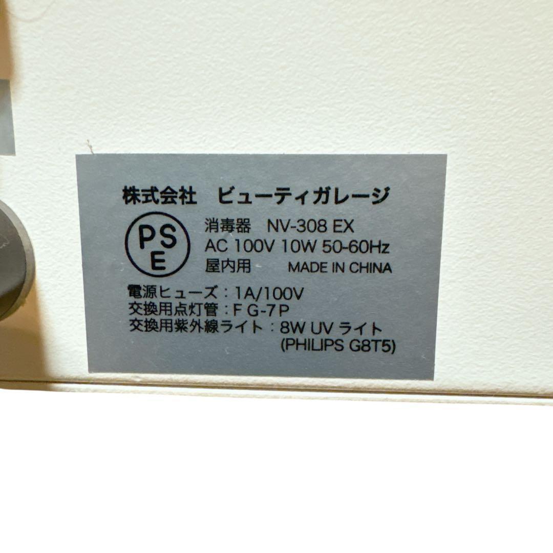 ビューティーガレージ STERILIZER 紫外線消毒器 NV-308EX - メルカリ