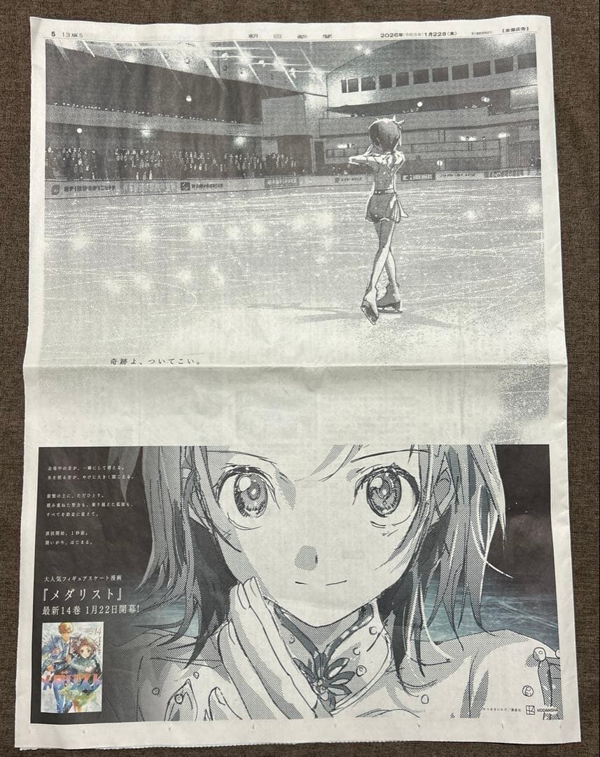 1/22 朝日新聞 「メダリスト」全面広告 フィギュアスケート - メルカリ