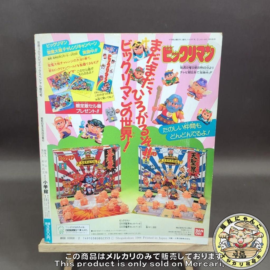 ご*ま様 ビックリマン超特集2 別冊コロコロコミックスペシャル増刊号