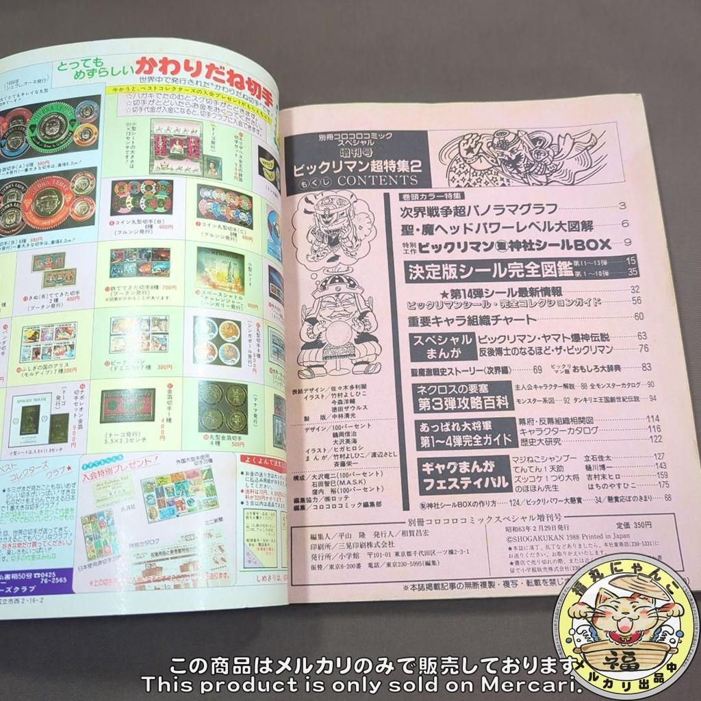 ご*ま様 ビックリマン超特集2 別冊コロコロコミックスペシャル増刊号