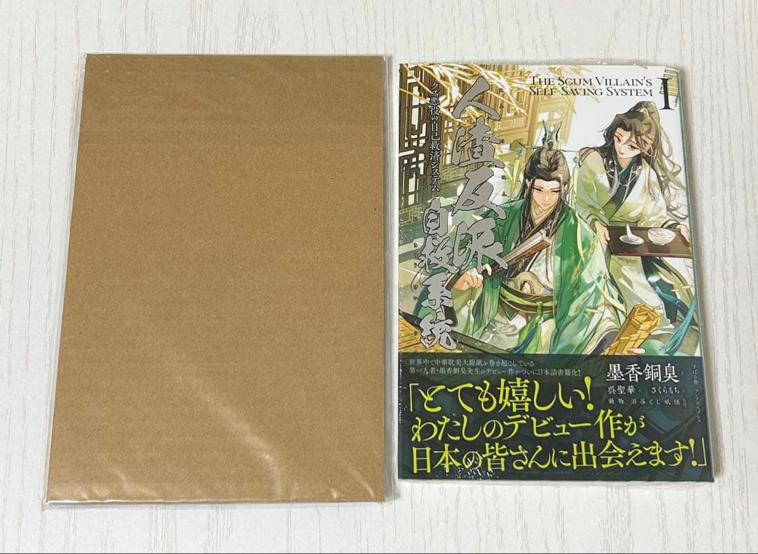 人渣反派自救系統 アクリルスタンド ポストカード 書籍1巻 - メルカリ