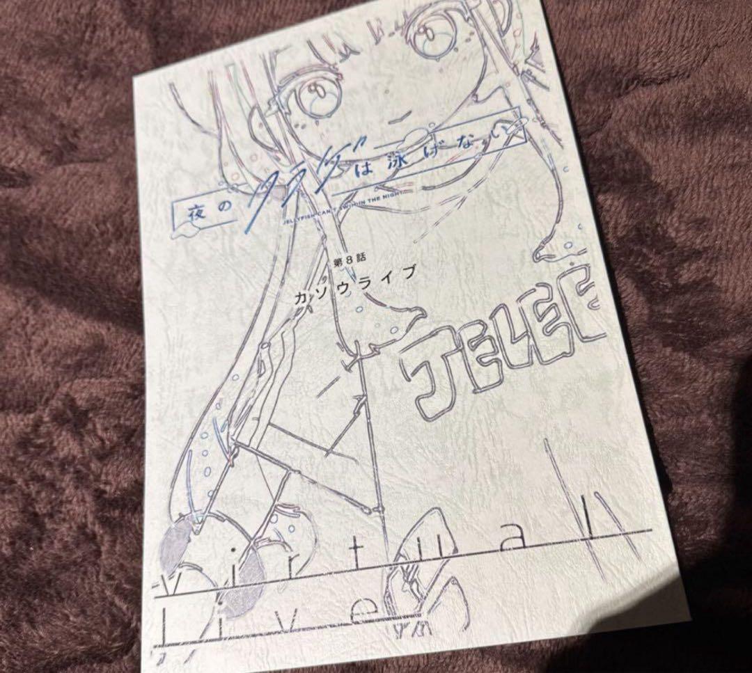 夜のクラゲは泳げない 第8話 アニメ台本 設定資料 声優 抽選 当選