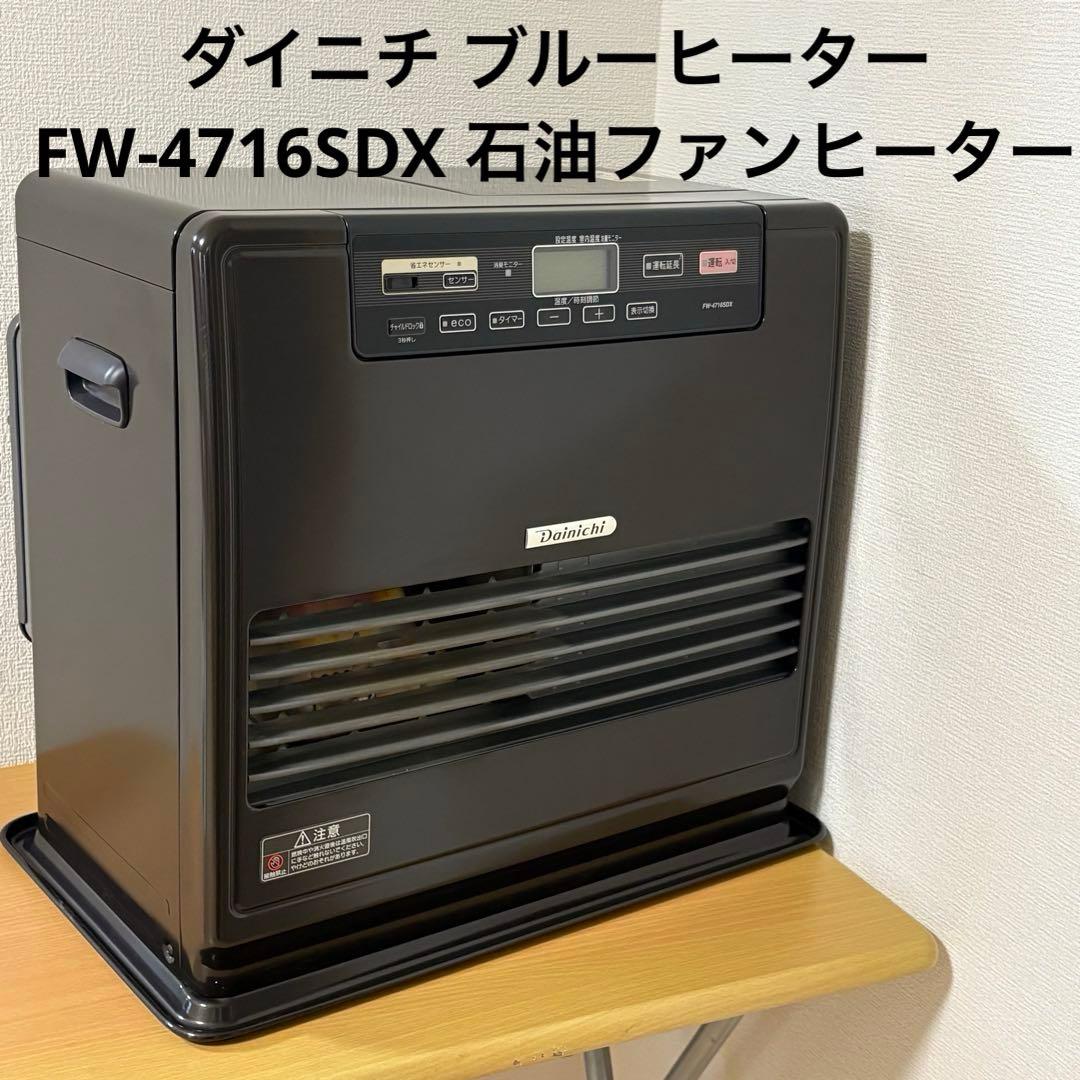 ダイニチ ブルーヒーター FW-4716SDX 石油ファンヒーター SDX TYPE：特長 | 家庭用石油ファンヒーター | ダイニチ工業株式会社