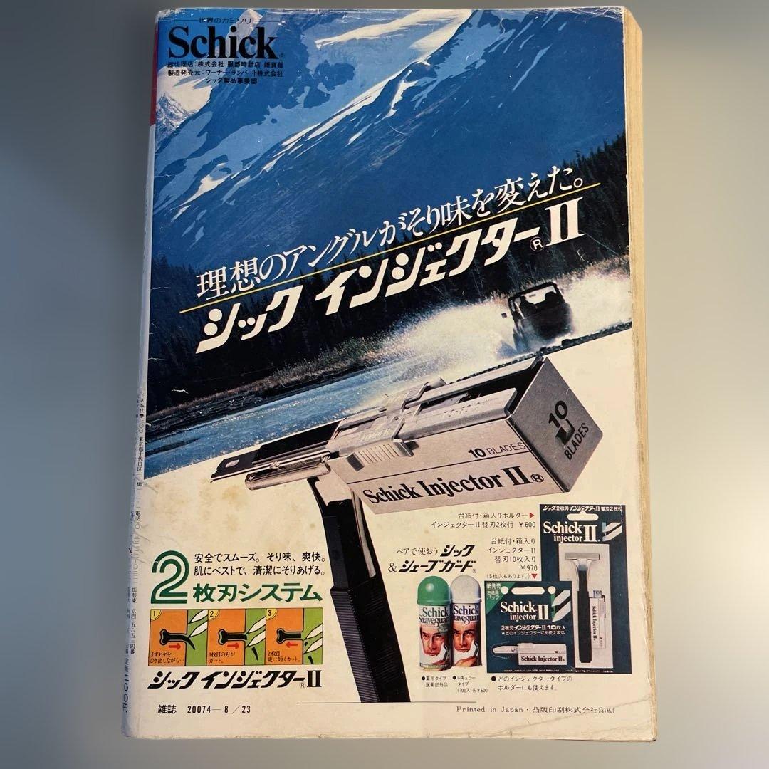 サンデー毎日 昭和56 8月23日 女子バイク特集 長谷直美 レトロ雑誌