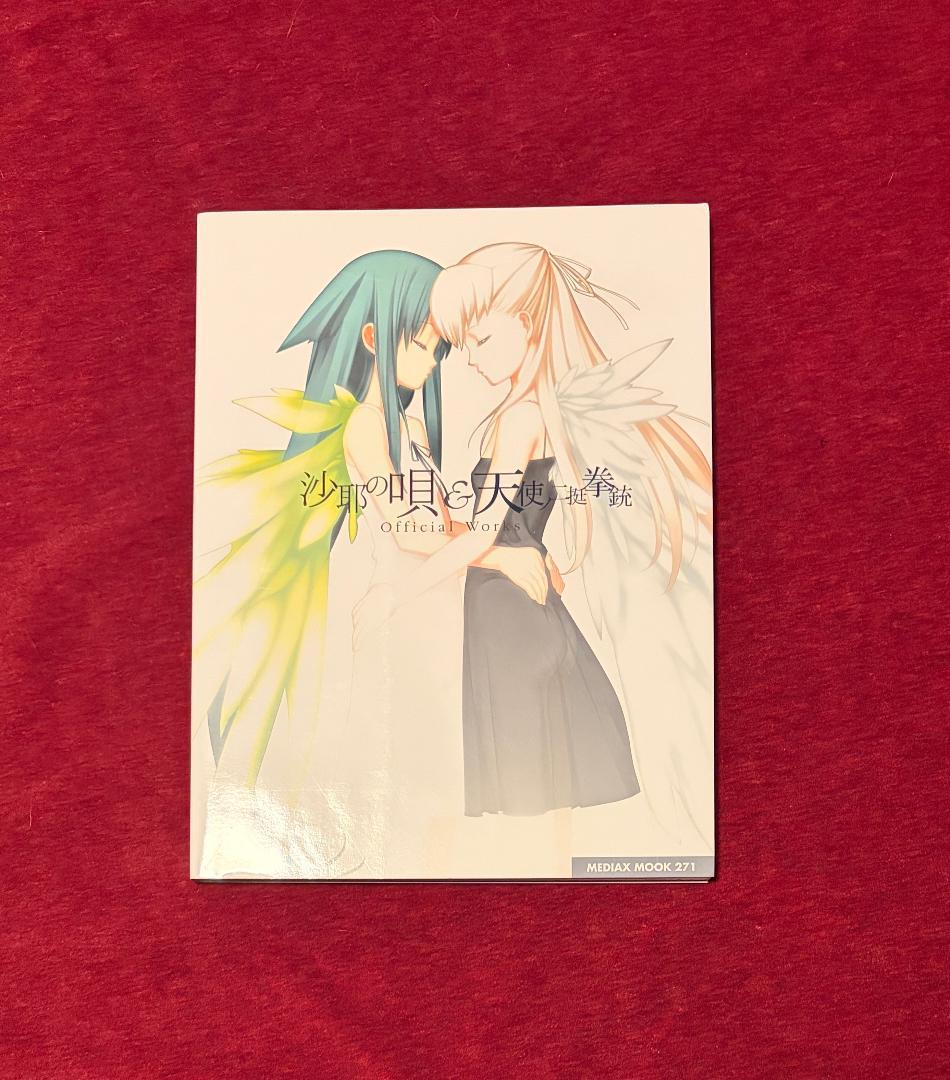 沙耶の唄&天使ノ二挺拳銃official works 初版　ポスター付き 沙耶の唄＆天使ノ二挺拳銃 Official Works ｜ニトロプラス NITRO PLUS