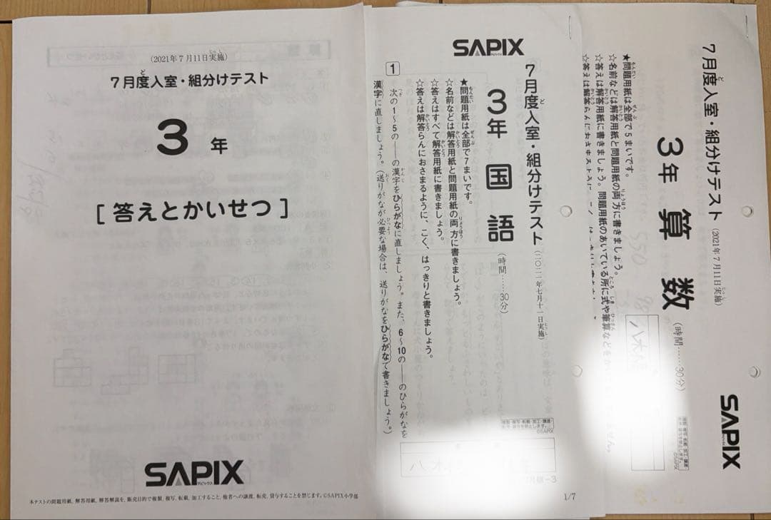 サピックス 7月度入室・組分けテスト 3年 （2021年7月） - メルカリ