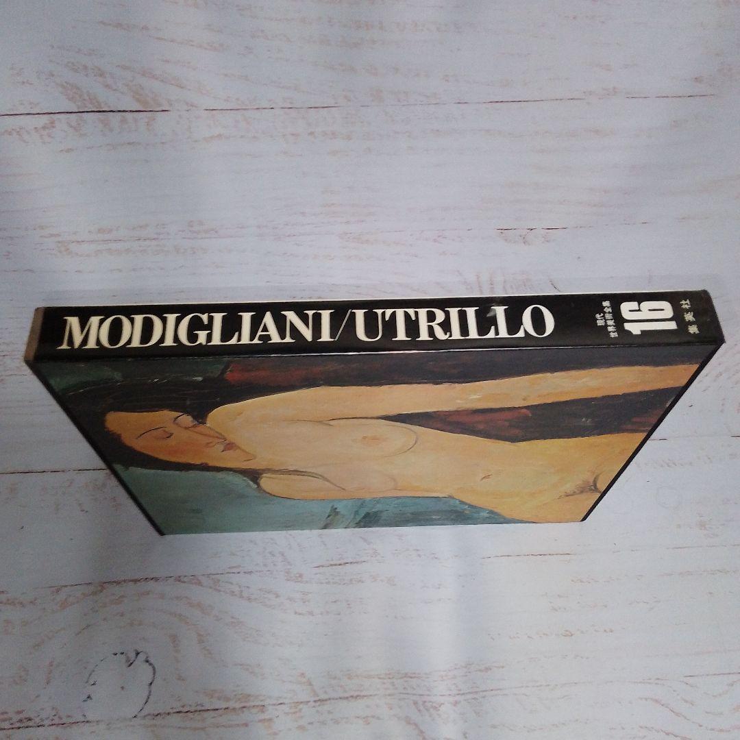 現代世界美術全集第16巻 モディリアーニ/ユトリロ【稀少】集英社 高級