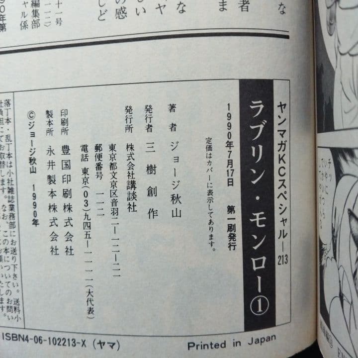 ラブリン・モンロー 7冊セット ジョージ秋山 〔 全初版 〕 - メルカリ