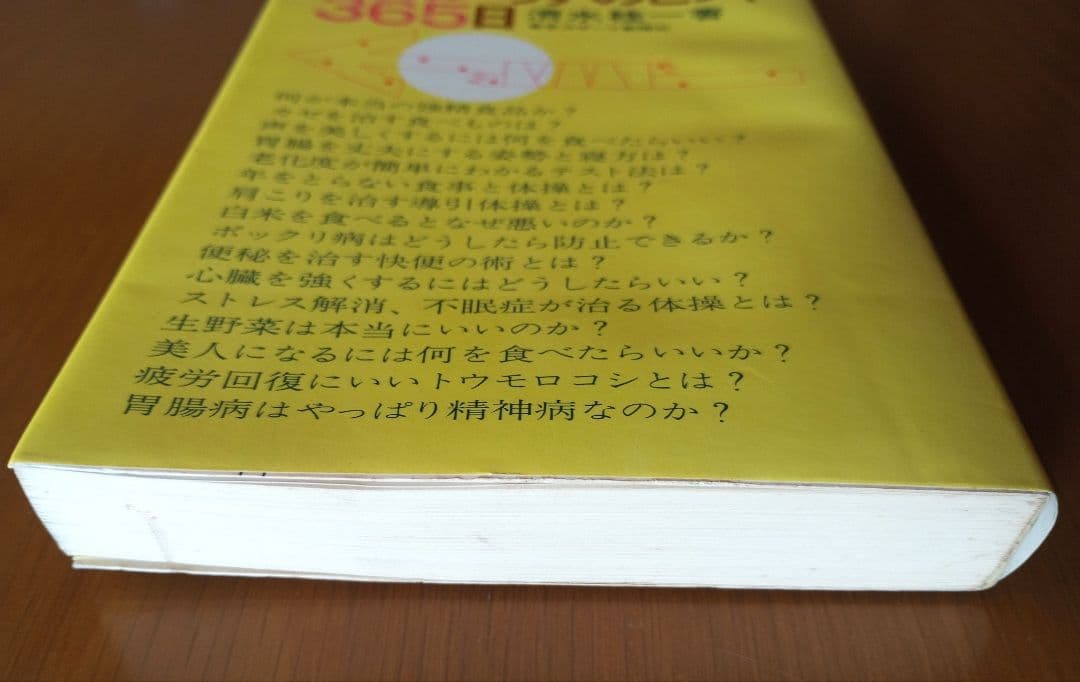 医薬いらずのヒント365日　清水圭一