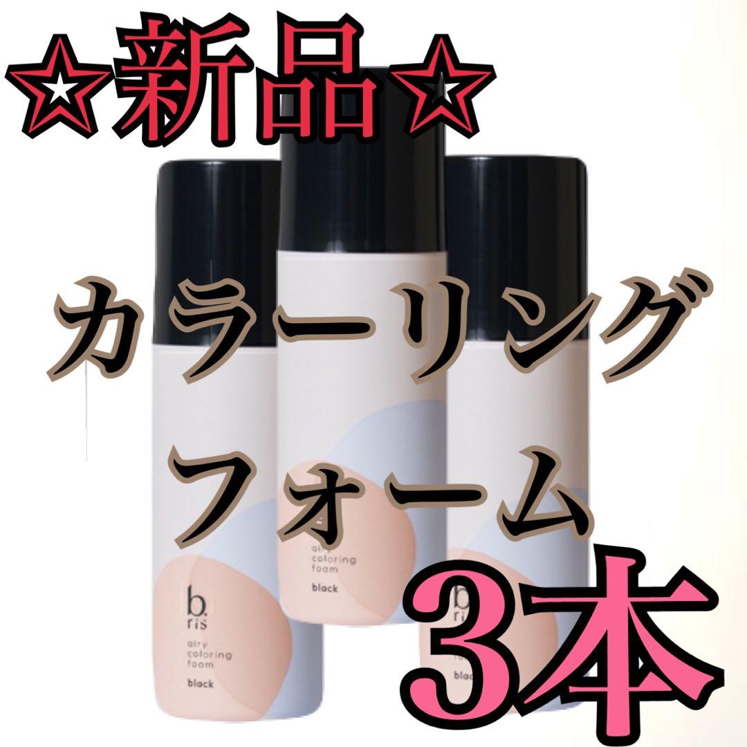 【新品/未使用】b.ris カラーリングフォーム 白髪染め 3本 ブラック ビーリス b.ris エアリーカラーリングフォーム 80g ブラック 白髪染め