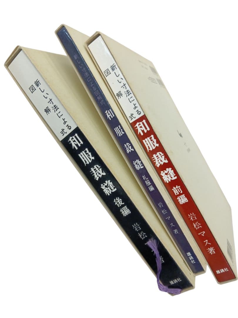 雄鶏社刊 和服裁縫(前後編、礼服編) 全巻セット(岩松マス著) - メルカリ