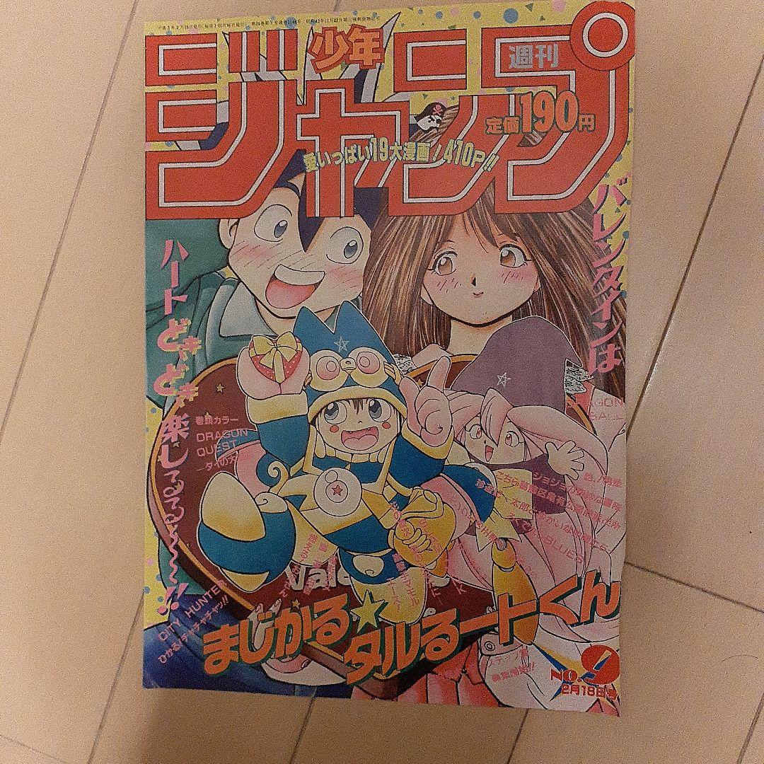 まじかるタルるートくん 週刊少年ジャンプ 表紙のみ8枚 - メルカリ