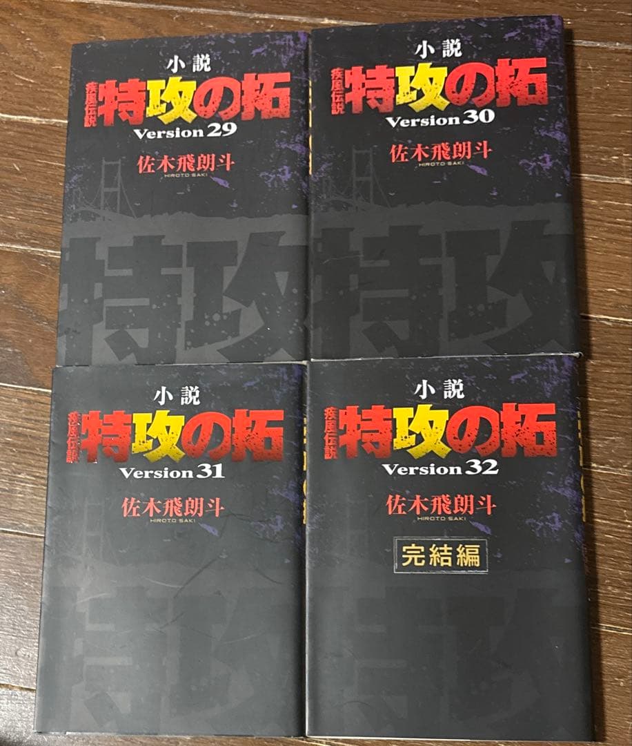 小説 疾風伝説 特攻の拓 Version32 完結編 29〜32 Amazon.co.jp: 小説 疾風伝説 特攻の拓 Version32 完結編