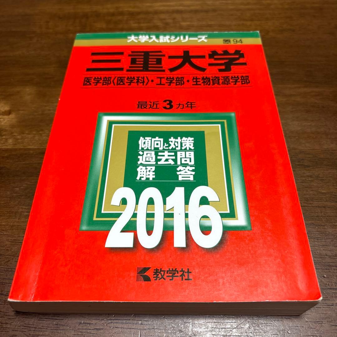 三重大学 医学部・工学部・生物資源学部 赤本2010-2024 6冊セット