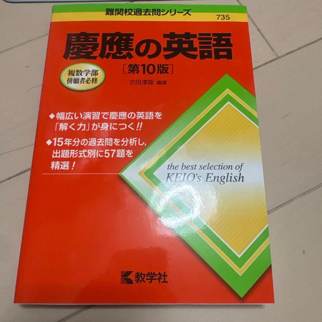 慶應の英語[第10版] - メルカリ