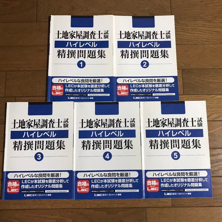 土地家屋調査士試験 ハイレベル精撰問題集 1〜5 土地家屋調査士試験の問題集・参考書・過去問・テキスト｜東京法経学院