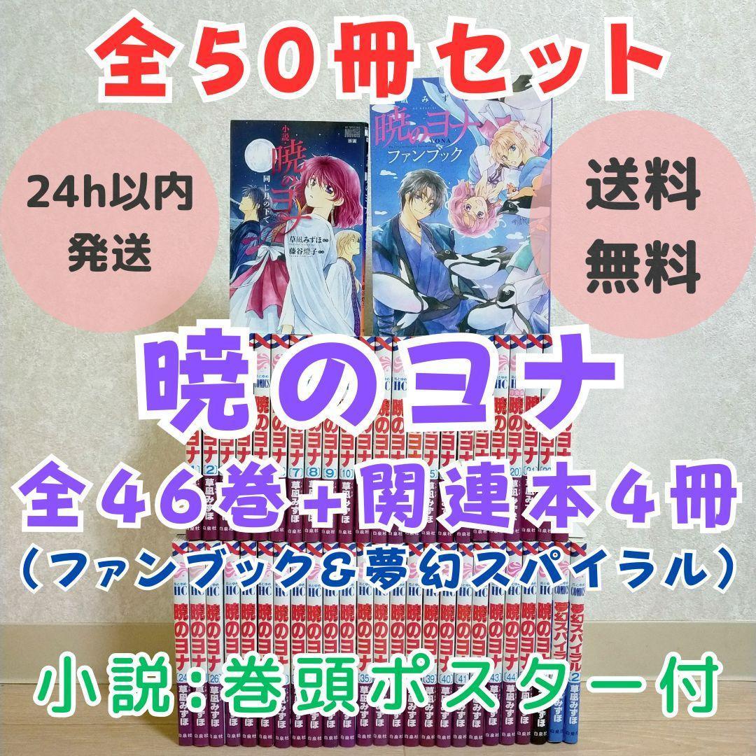 【小説＆ファンブック付き】暁のヨナ 1~46全巻セット 夢幻スパイラル【送料込】 暁のヨナ コミック 1-46巻セット 暁のヨナ全巻セット : メルブック
