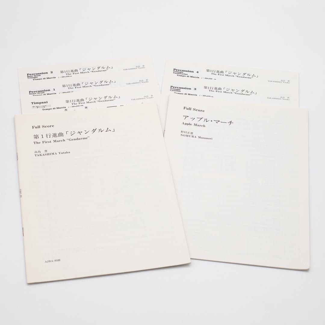 絶版楽譜】ジャンダルム／アップル・マーチ／1995年度吹コン課題曲