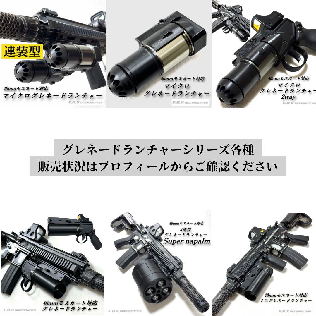40mmモスカート マイクログレネードランチャー2way - メルカリ