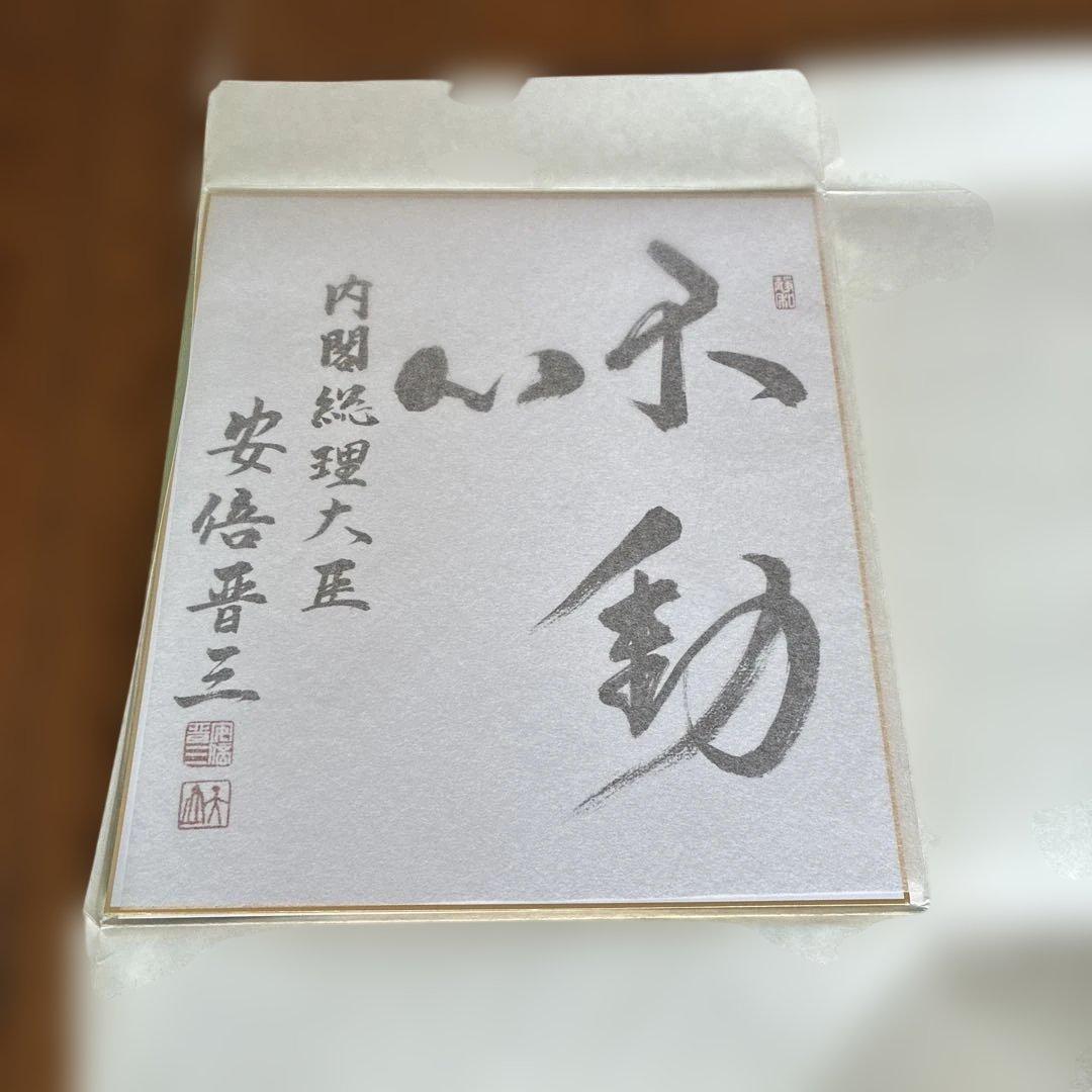 こうた様専用 元内閣総理大臣 安倍晋三氏サイン色紙 - メルカリ