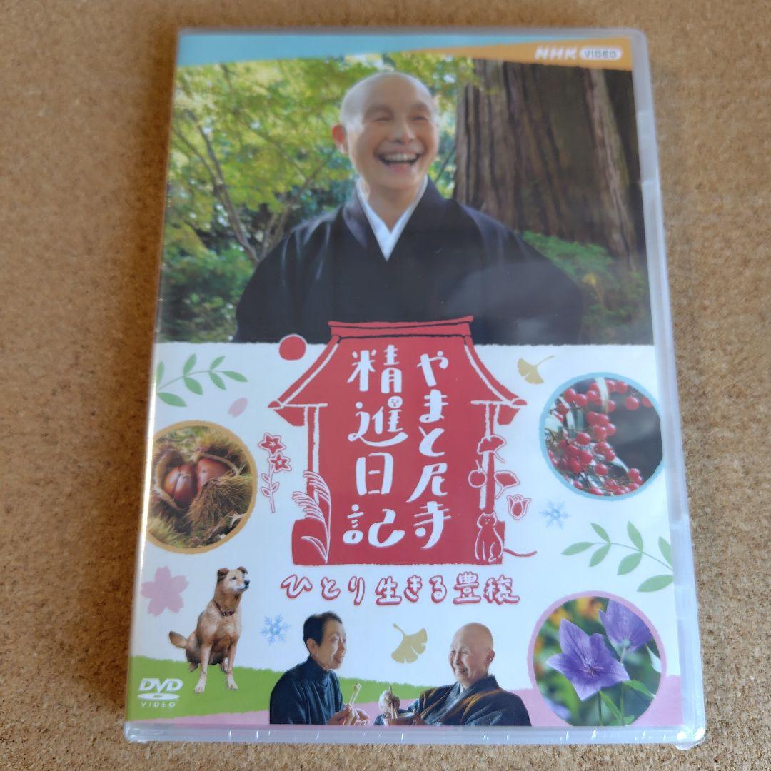 新品未開封品　やまと尼寺精進日記　全3巻　ひとり生きる豊穣　DVD　音羽山観音寺