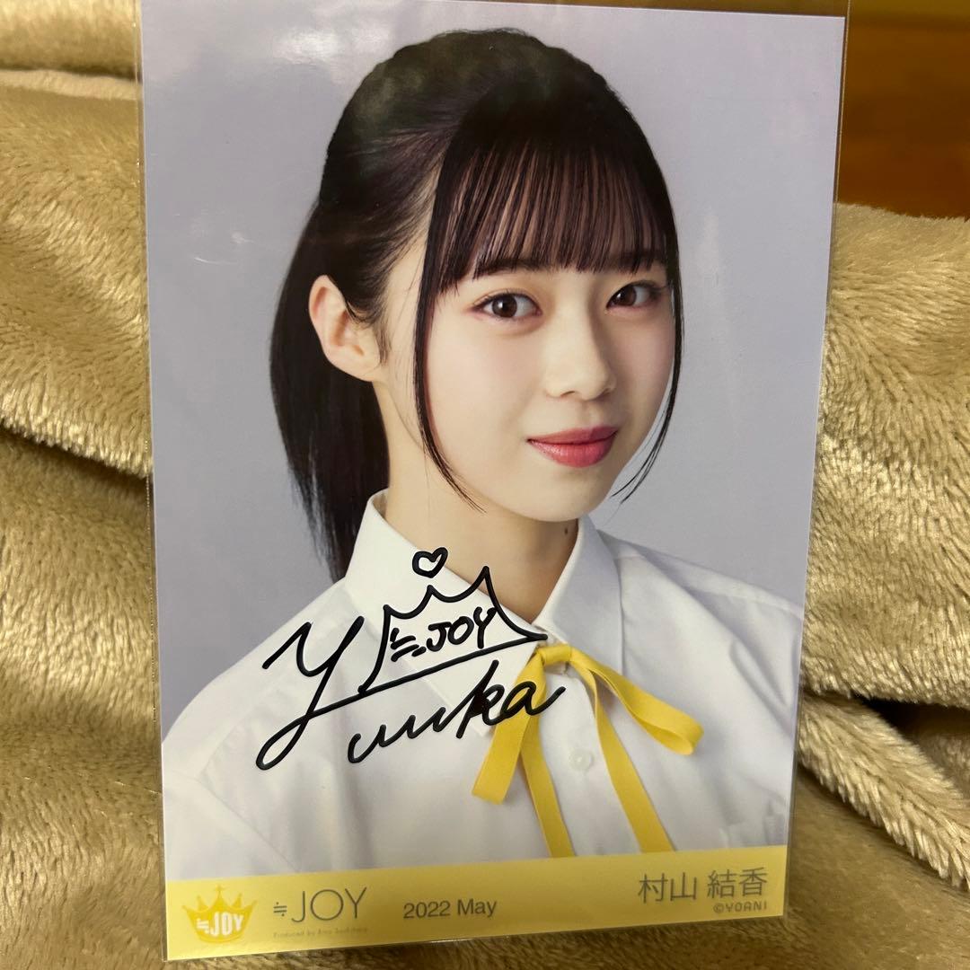 ≒JOY 村山結香 初期制服 直筆 コンプ 3枚セット - メルカリ