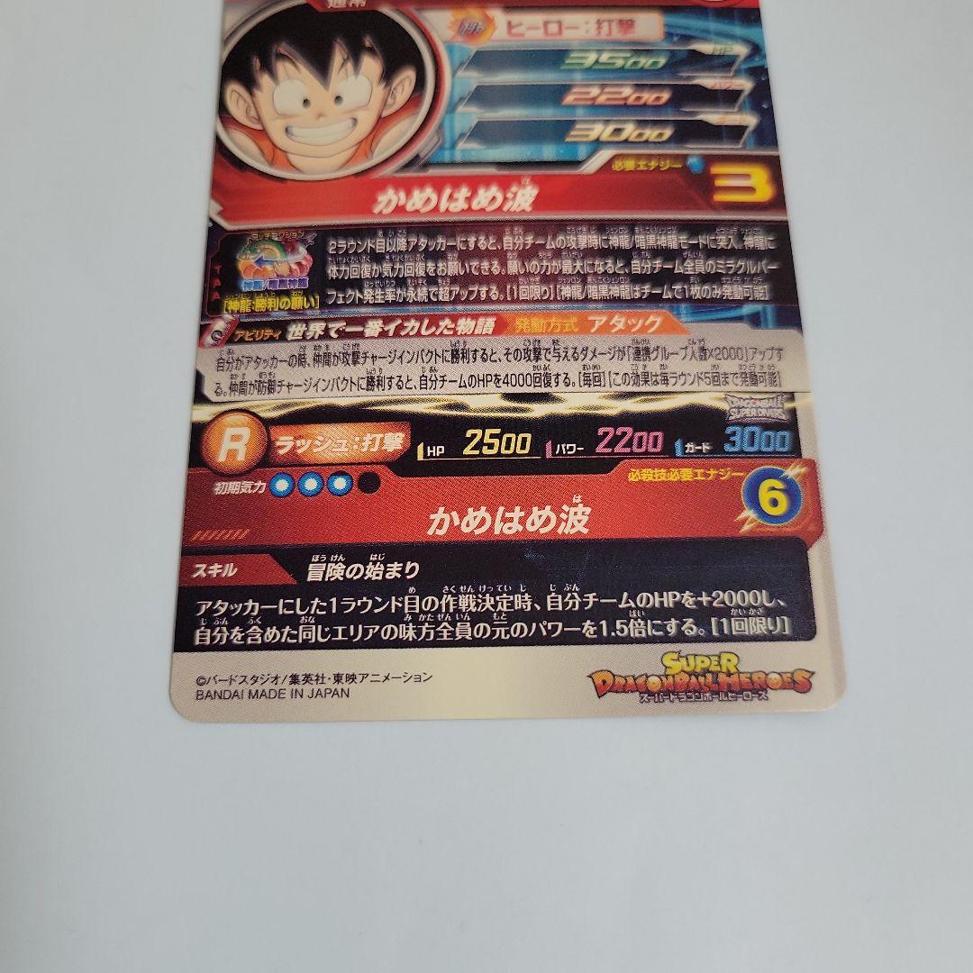 スーパードラゴンボールヒーローズ 孫悟空少年期 最終弾 MM6-sec