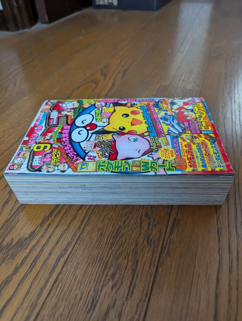 希少 コロコロコミック 1997年9月 なみのりピカチュウ、イマクニ？未切離し付