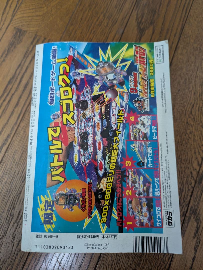 希少 コロコロコミック 1997年9月 なみのりピカチュウ、イマクニ？未切離し付