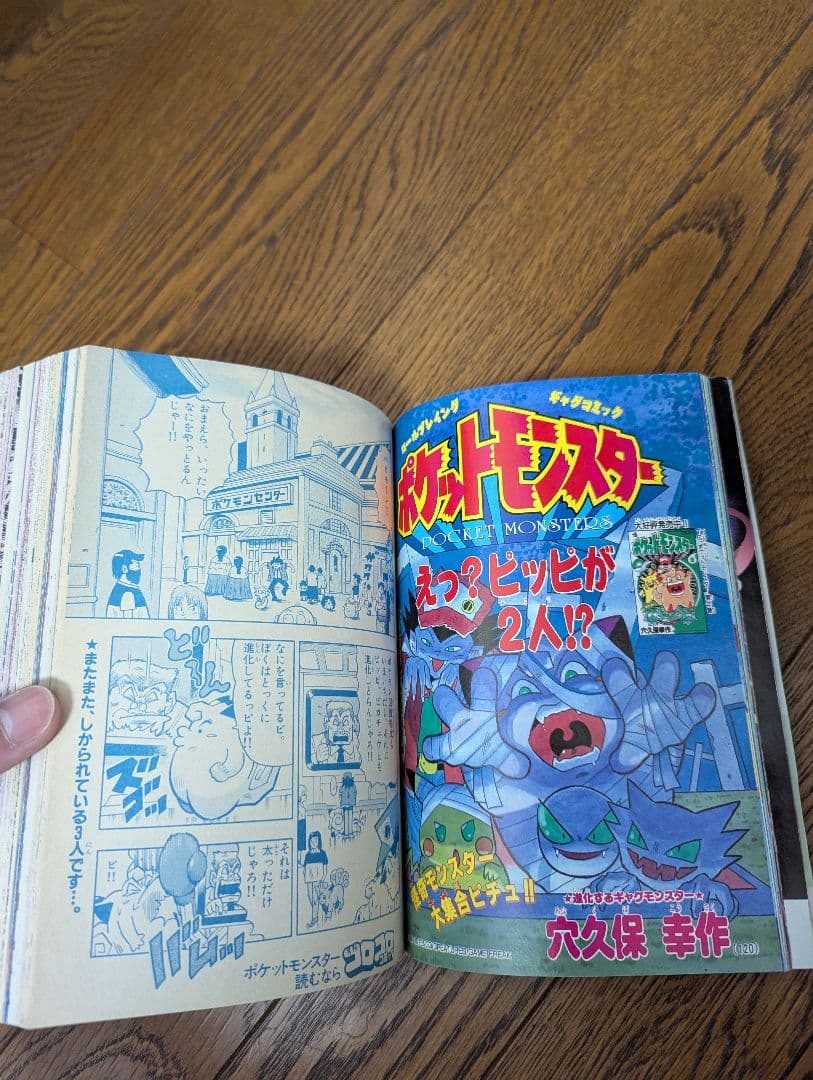 希少 コロコロコミック 1997年9月 なみのりピカチュウ、イマクニ？未切離し付