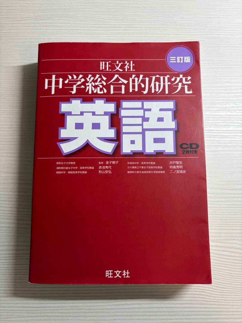 CD付き】中学総合的研究 英語 三訂版 旺文社 - メルカリ