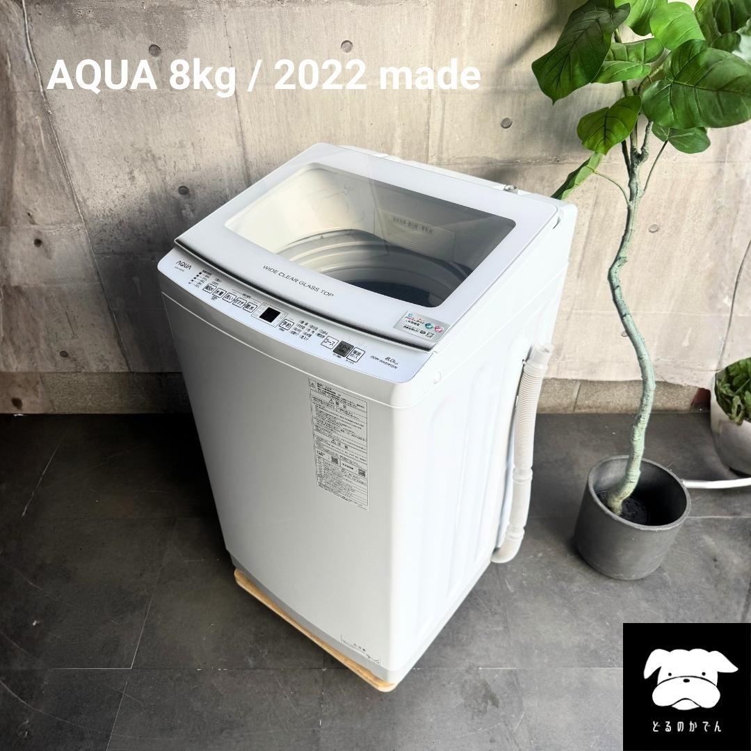 設置まで✨ AQUA 一人暮らし用洗濯機 8kg✨ 2022年製⭕️ AQUA（アクア） 良品 新生活 AQUA 8.0kg 縦型 全自動洗濯機 2022年製