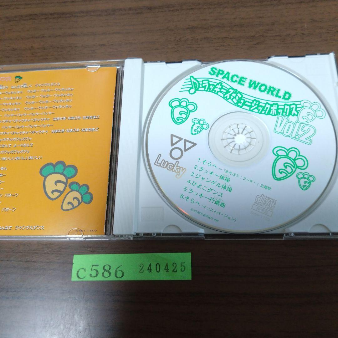 スペースワールド ラッキーズ ミュージックボックス VOL.2 非売品CD