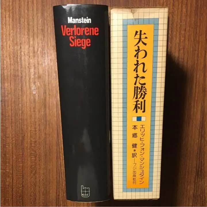 マンシュタイン将軍 『失われた勝利』2冊セット