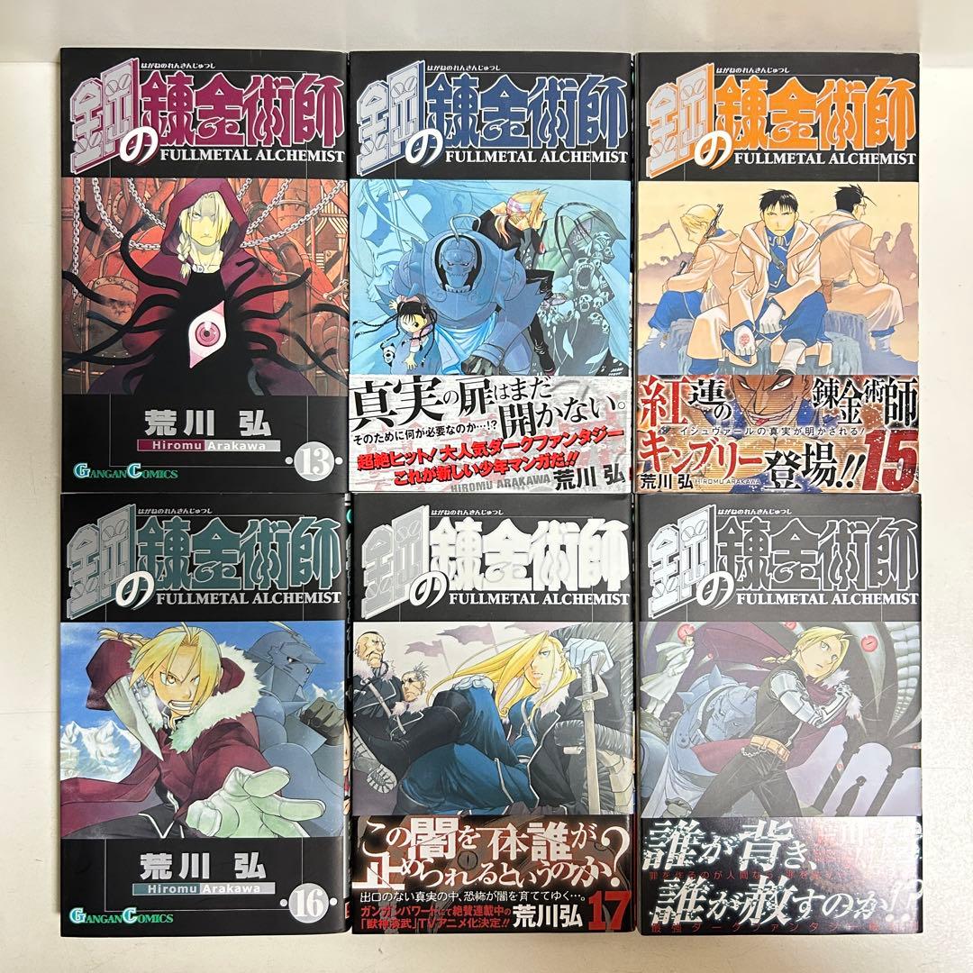 鋼の錬金術師 1〜27巻 全巻セット まとめ売り 漫画 マンガ 全巻