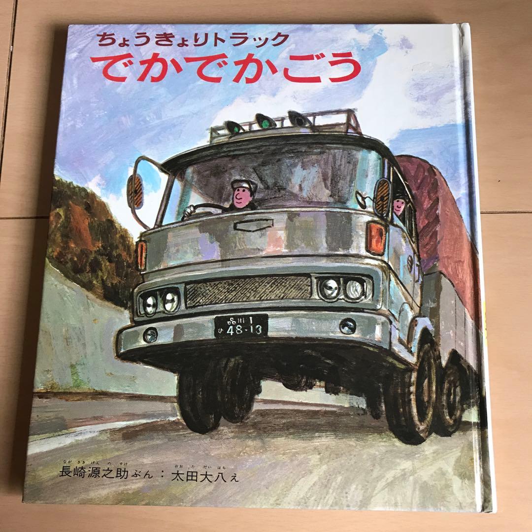 ちょうきょりトラックでかでかごう 長崎源之助／太田大八「ちょうきょりトラックでかでかごう」1973年